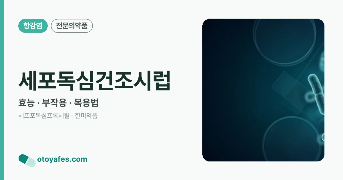 세포독심건조시럽 정리 썸네일