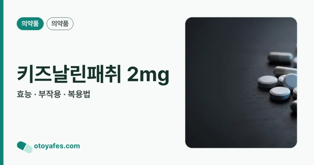 키즈날린패취 2mg 정리 썸네일