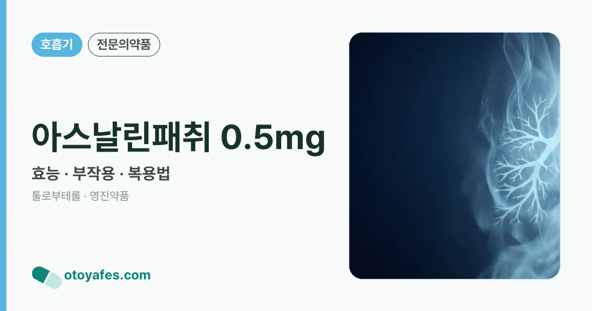 아스날린패취 0.5mg 정리 썸네일