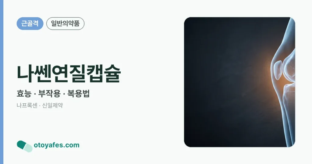 나쎈연질캡슐 정리 썸네일