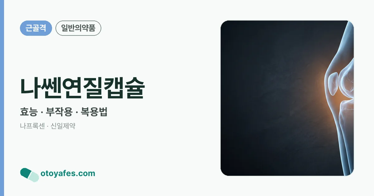 나쎈연질캡슐 정리 썸네일