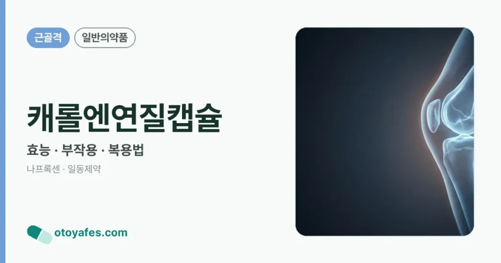 캐롤엔연질캡슐 정리 썸네일