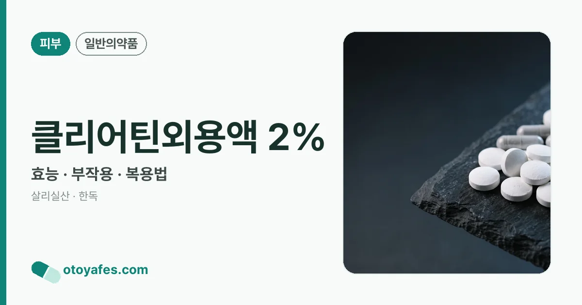 클리어틴외용액 2% 정리 썸네일