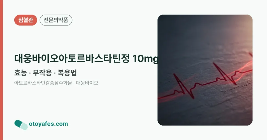 대웅바이오아토르바스타틴정 10mg 정리 썸네일