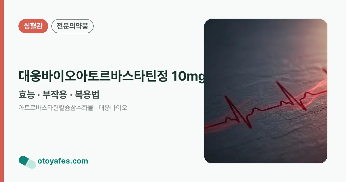 대웅바이오아토르바스타틴정 10mg 정리 썸네일