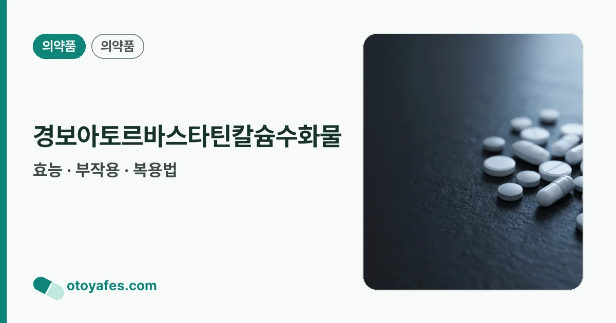 경보아토르바스타틴칼슘수화물 정리 썸네일