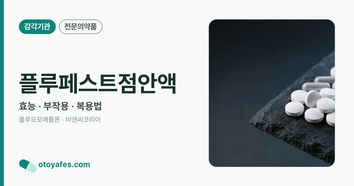플루페스트점안액 정리 썸네일