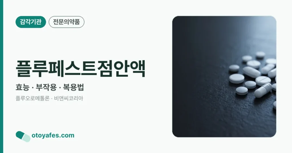 플루페스트점안액 정리 썸네일