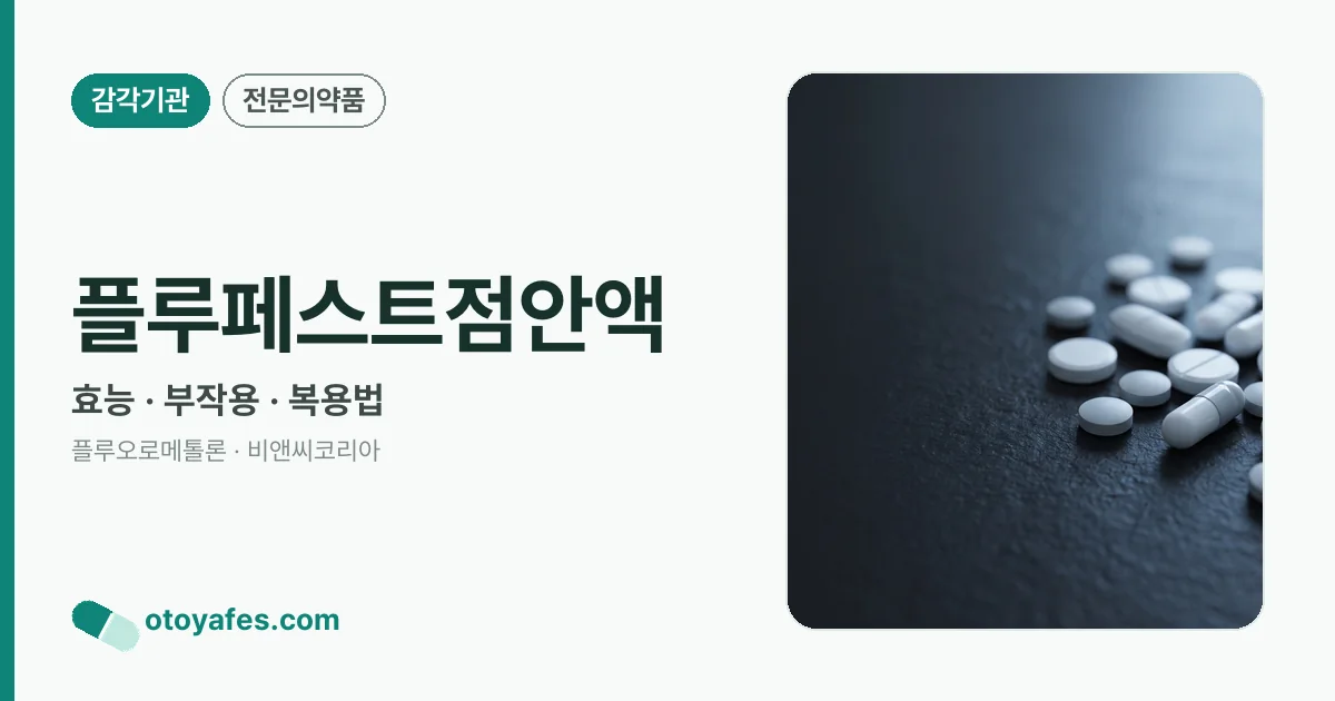 플루페스트점안액 정리 썸네일