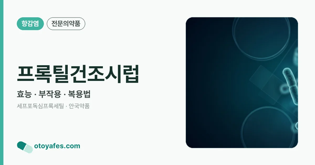 프록틸건조시럽 정리 썸네일