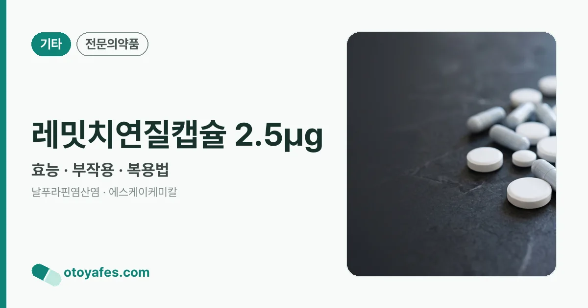 레밋치연질캡슐 2.5㎍ 정리 썸네일