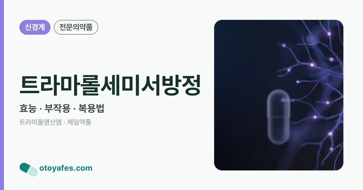 트라마롤세미서방정 정리 썸네일