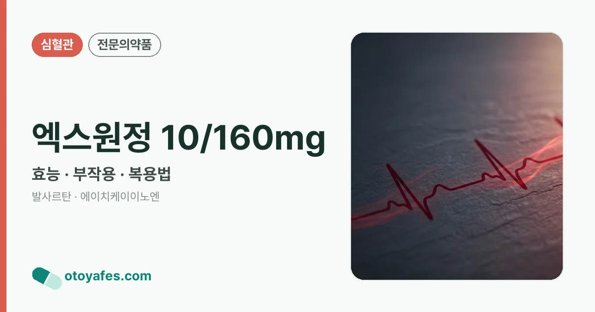 엑스원정 10/160mg 정리 썸네일