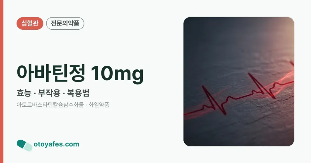 아바틴정 10mg 정리 썸네일