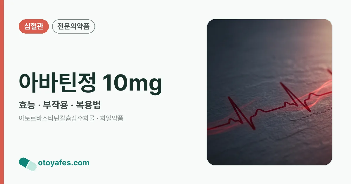 아바틴정 10mg 정리 썸네일