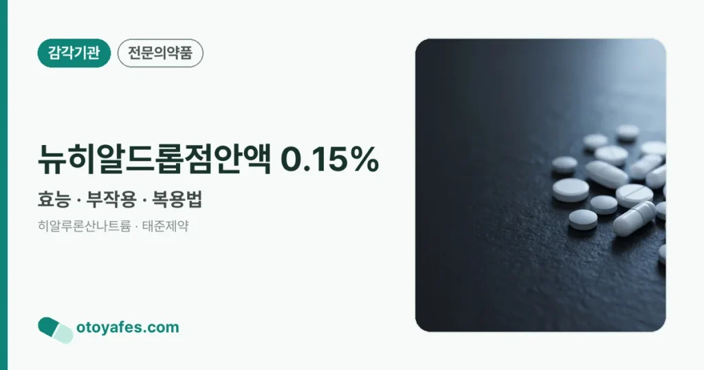 뉴히알드롭점안액 0.15% 정리 썸네일