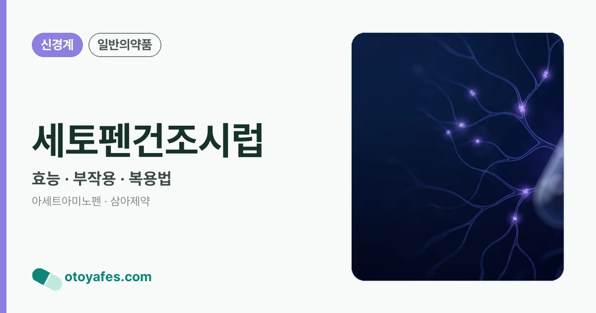 세토펜건조시럽 정리 썸네일
