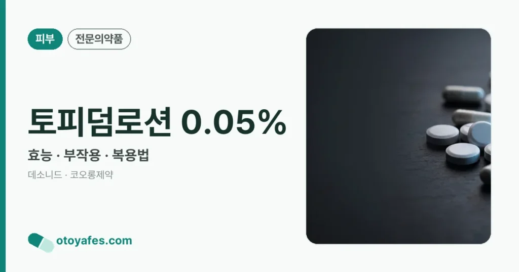 토피덤로션 0.05% 정리 썸네일