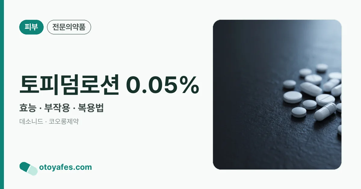 토피덤로션 0.05% 정리 썸네일