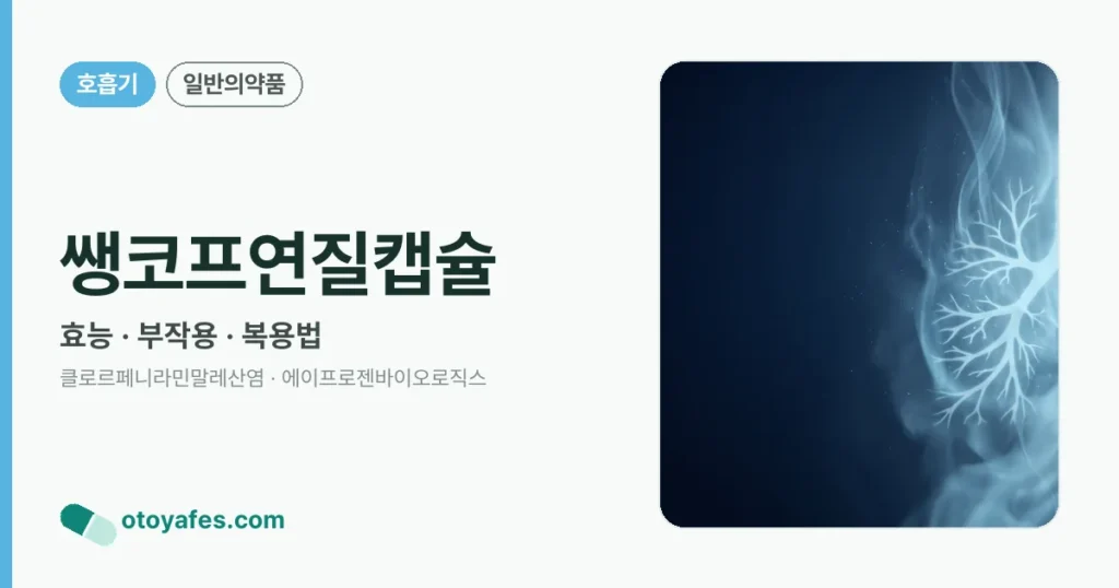 쌩코프연질캡슐 정리 썸네일
