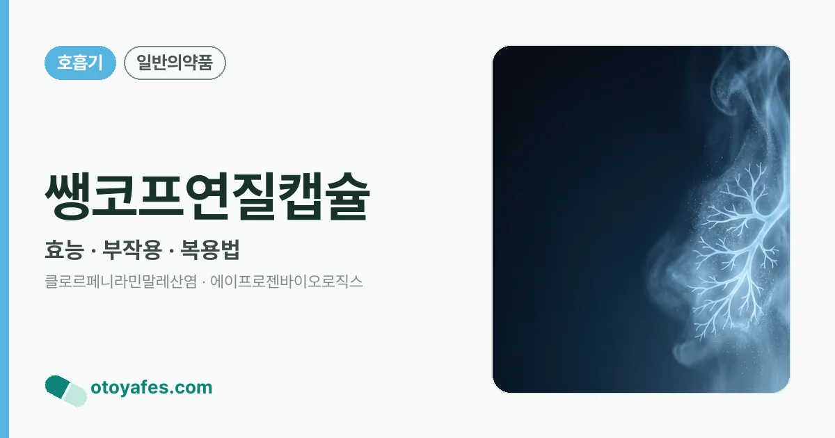 쌩코프연질캡슐 정리 썸네일