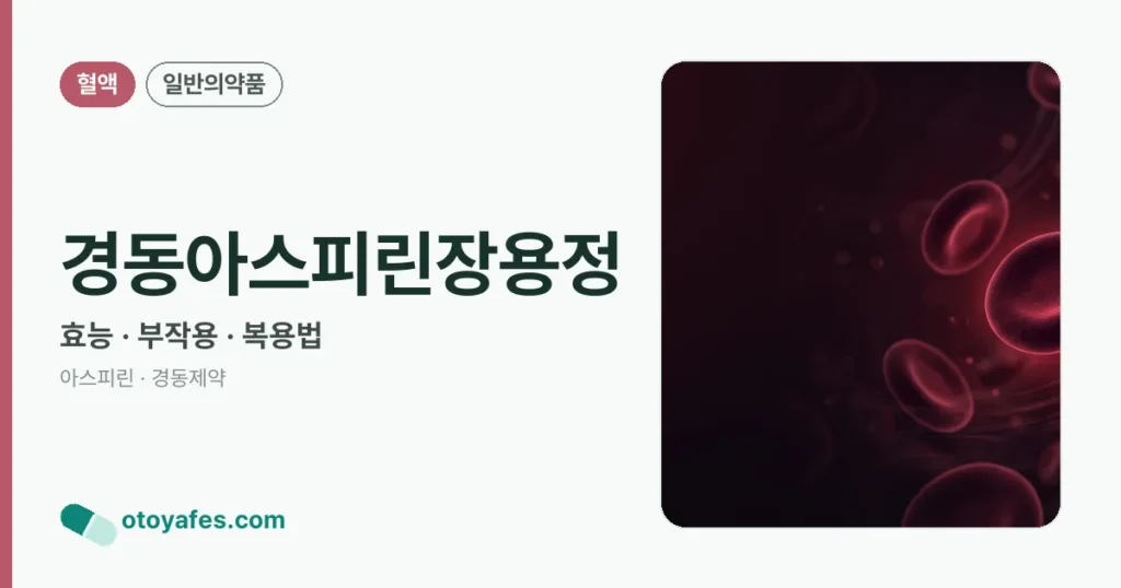 경동아스피린장용정 정리 썸네일