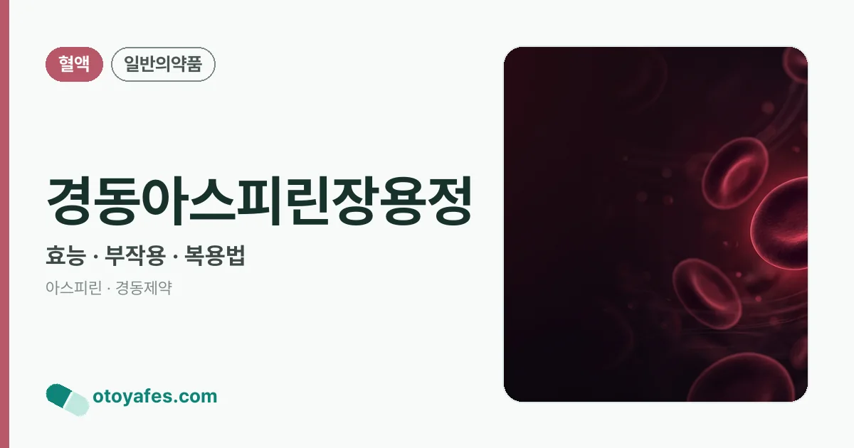 경동아스피린장용정 정리 썸네일