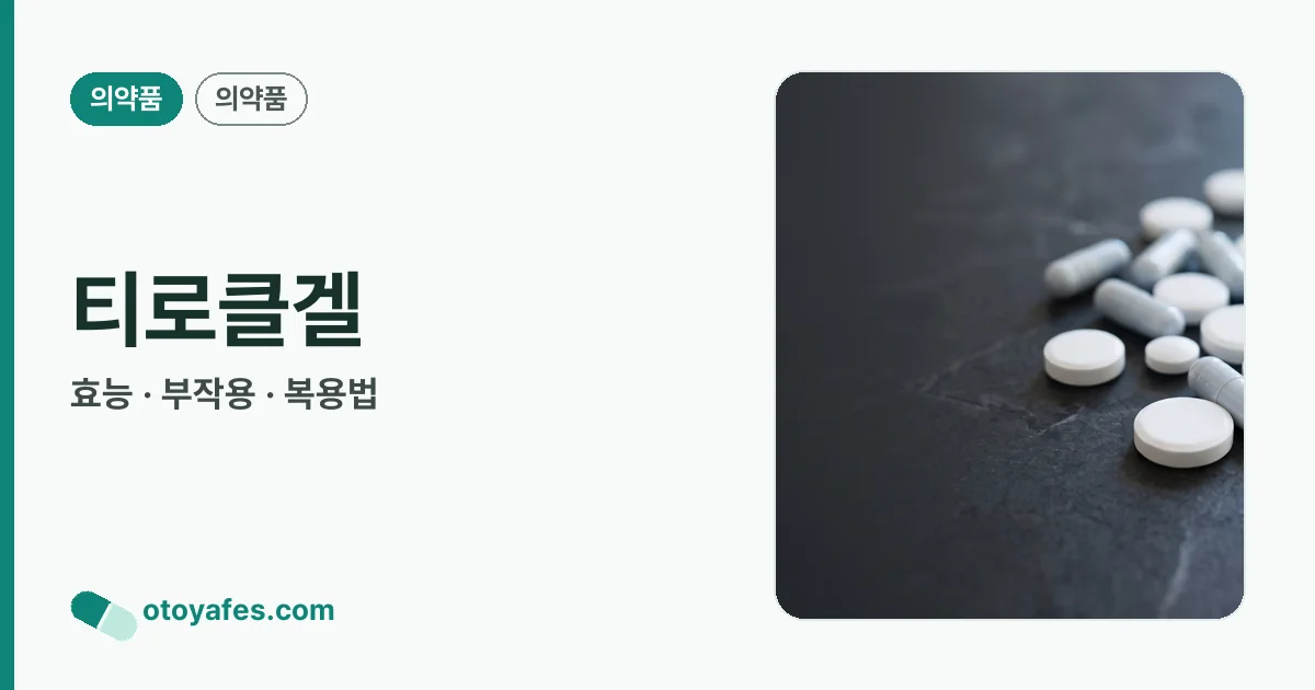 티로클겔 정리 썸네일