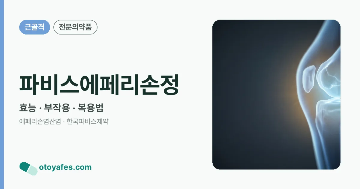 파비스에페리손정 정리 썸네일