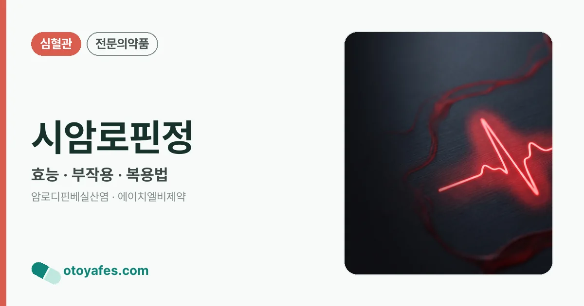 시암로핀정 정리 썸네일