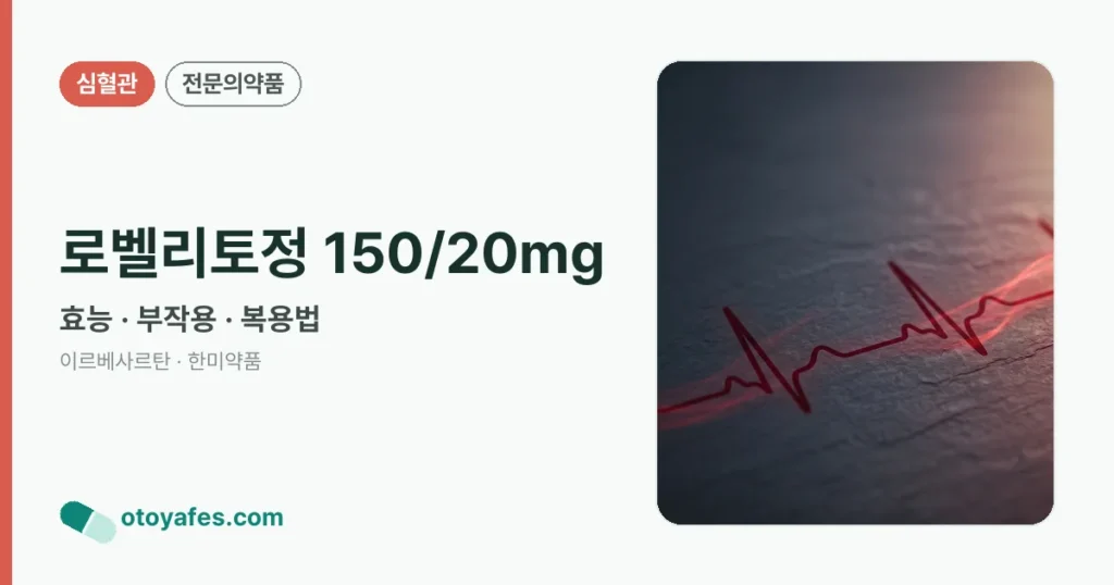 로벨리토정 150/20mg 정리 썸네일
