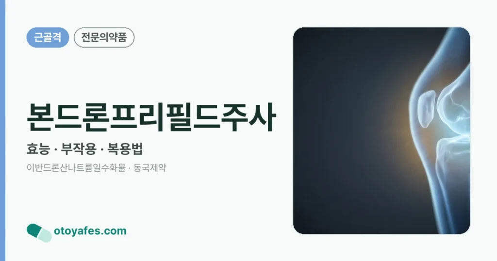 본드론프리필드주사 정리 썸네일