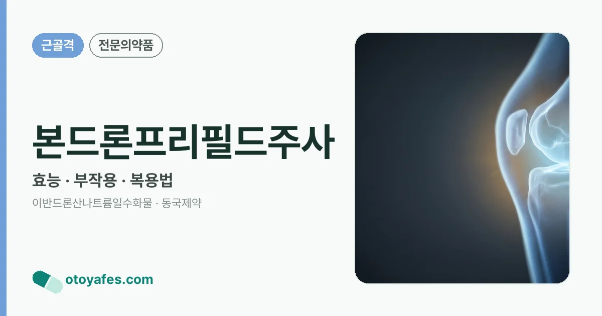 본드론프리필드주사 정리 썸네일