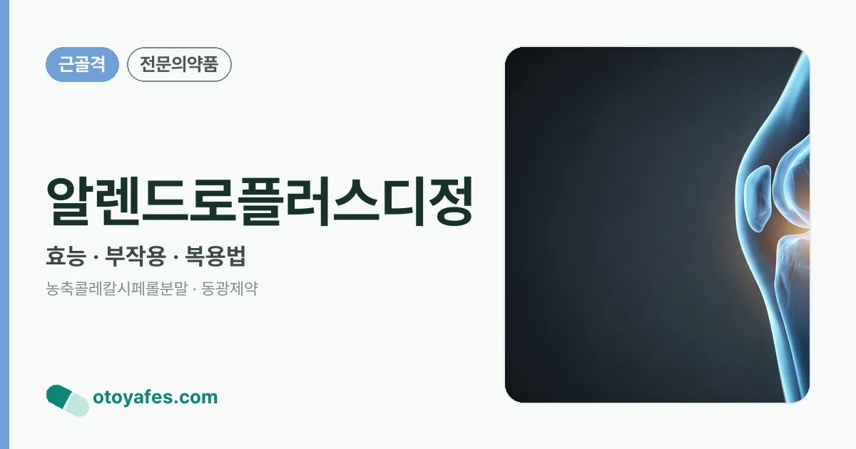 알렌드로플러스디정 정리 썸네일