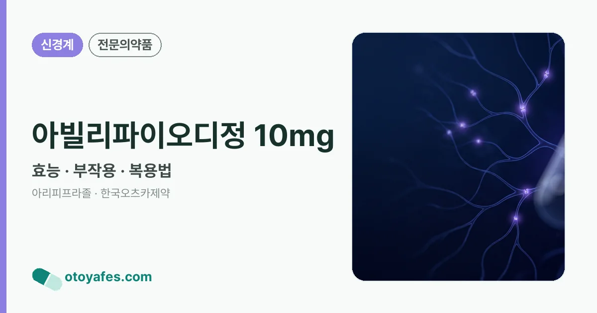 아빌리파이오디정 10mg 정리 썸네일