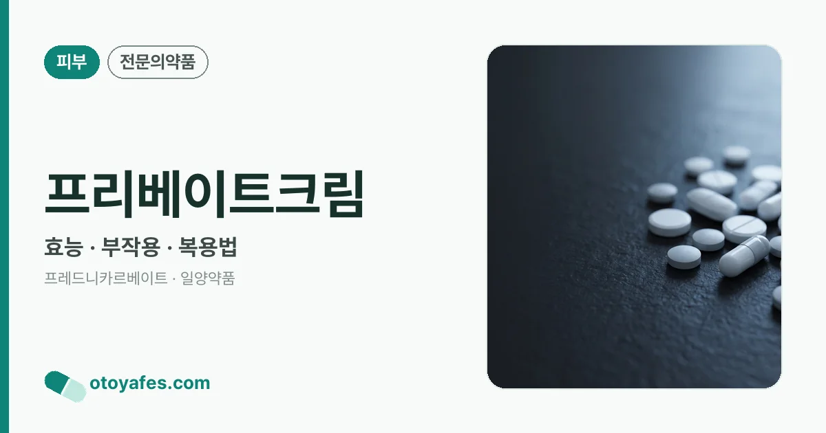 프리베이트크림 정리 썸네일