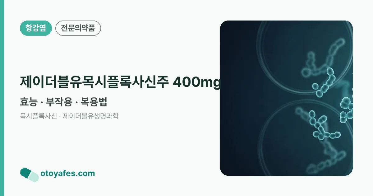 제이더블유목시플록사신주 400mg 정리 썸네일