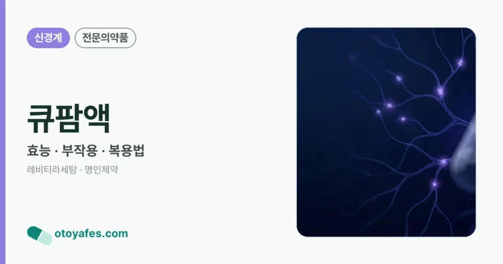 큐팜액 정리 썸네일