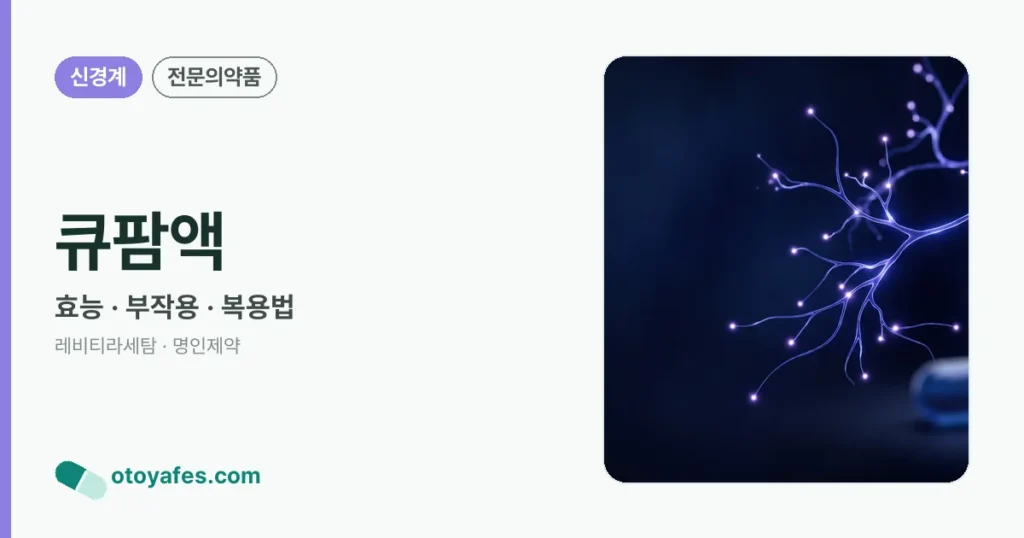 큐팜액 정리 썸네일