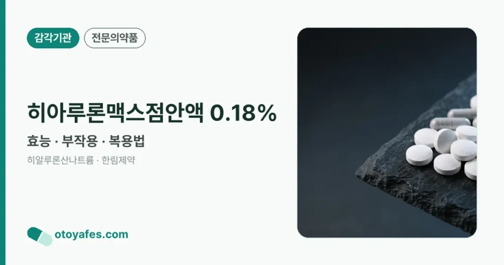 히아루론맥스점안액 0.18% 정리 썸네일