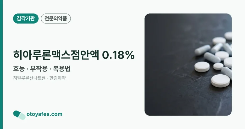 히아루론맥스점안액 0.18% 정리 썸네일