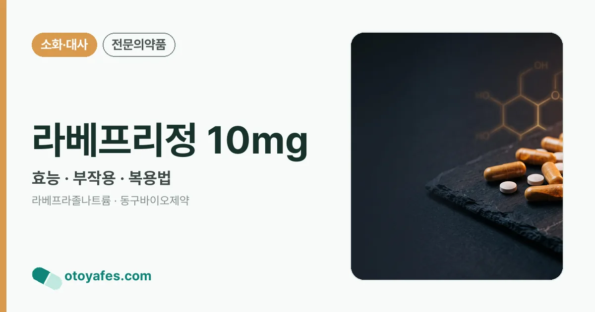 라베프리정 10mg 정리 썸네일