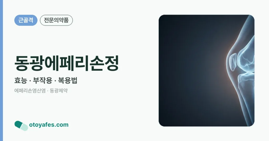 동광에페리손정 정리 썸네일