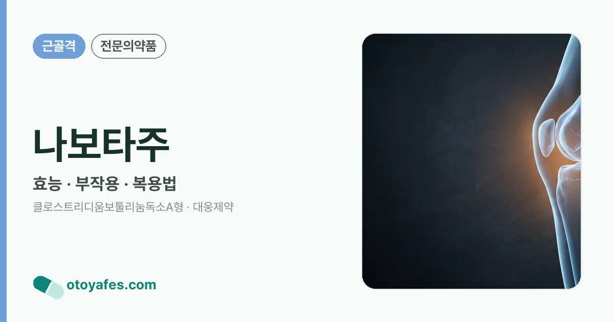 나보타주 정리 썸네일