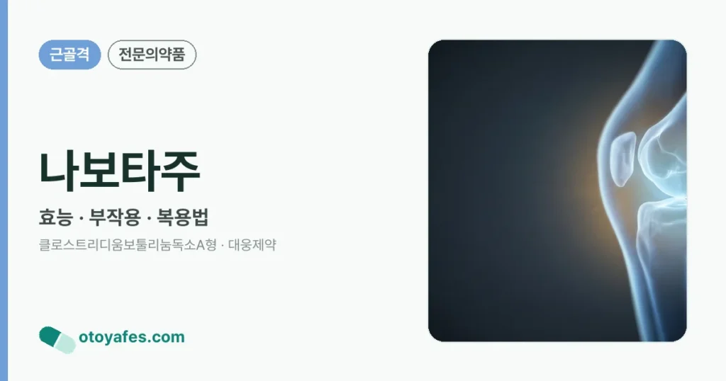 나보타주 정리 썸네일