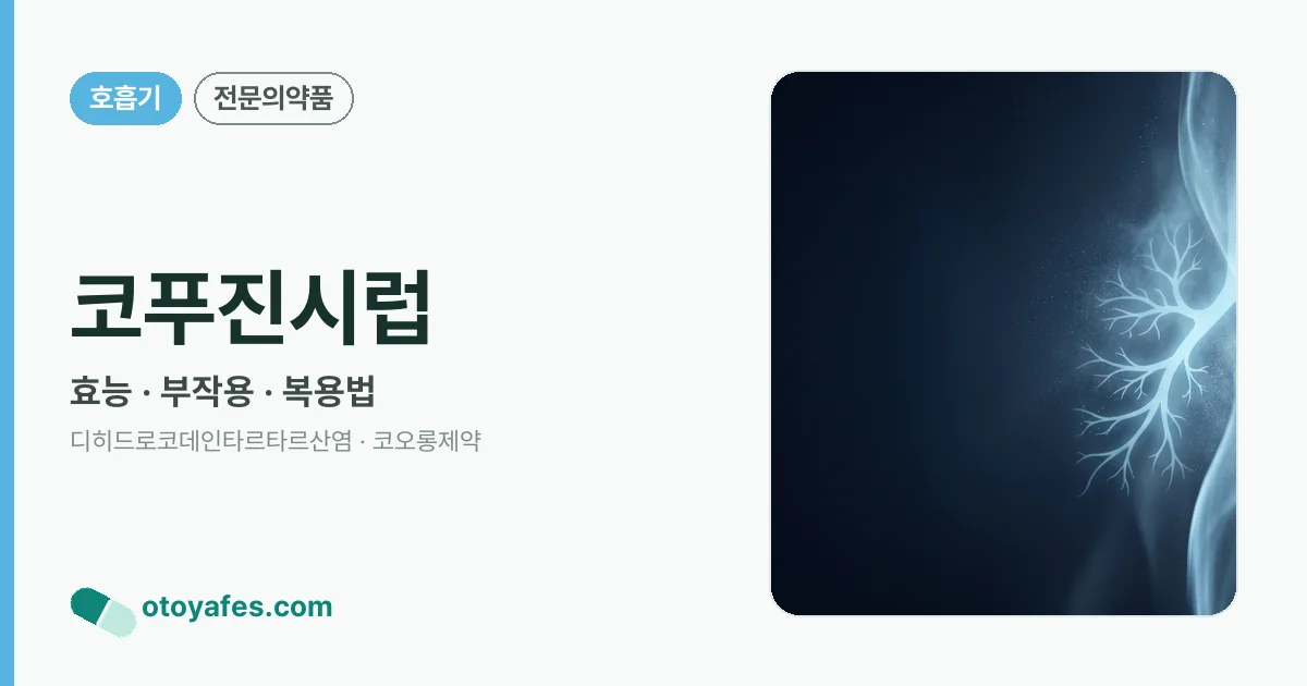 코푸진시럽 정리 썸네일