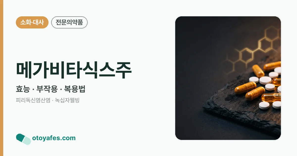 메가비타식스주 정리 썸네일