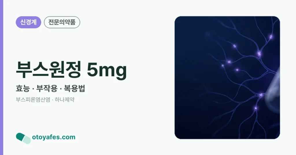 부스원정 5mg 정리 썸네일