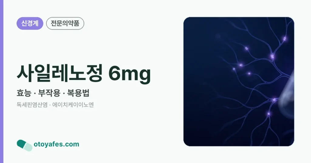 사일레노정 6mg 정리 썸네일