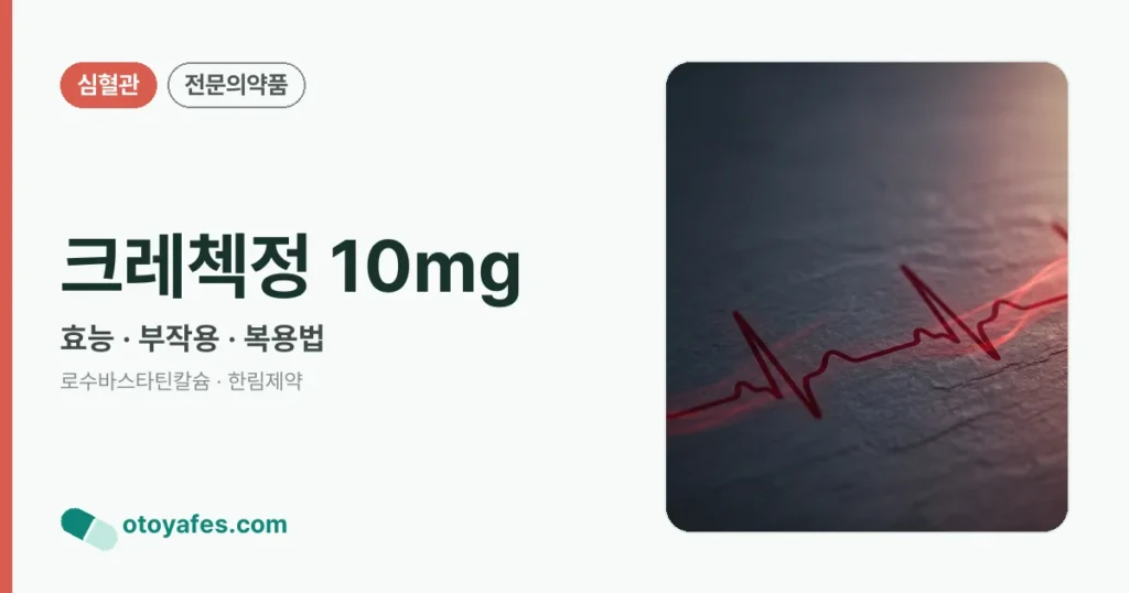 크레첵정 10mg 정리 썸네일